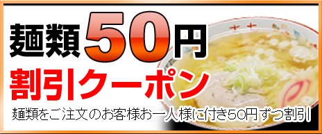麺類50円　割引クーポン