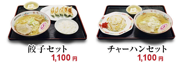 餃子セット1.100円、チャーハンセット1.100円