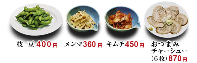 枝豆400円、メンマ360円、キムチ450円、おつまみチャーシュー（6枚）770円