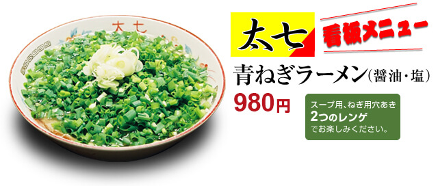 青ねぎラーメン（醤油・塩）980円
