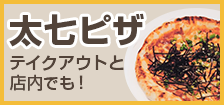 太七ピザ