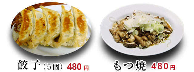 餃子480円、もつ焼480円