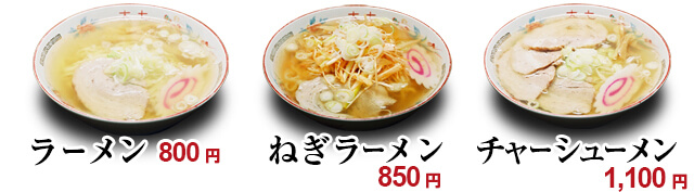 ラーメン800円、ねぎラーメン850円、チャーシューメン1100円