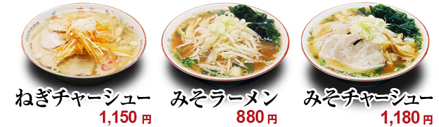 ねぎチャーシュー1150円、みそラーメン880円、みそチャーシュー1180円