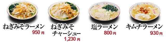 ねぎみそラーメン950円、ねぎみそチャーシュー1230円、塩ラーメン800円、キムチラーメン930円
