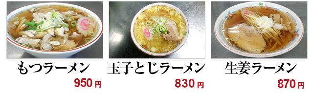 もつ煮込みラーメン870円、玉子とじラーメン塩味660円、玉子とじラーメン醤油味660円、生姜ラーメン710円