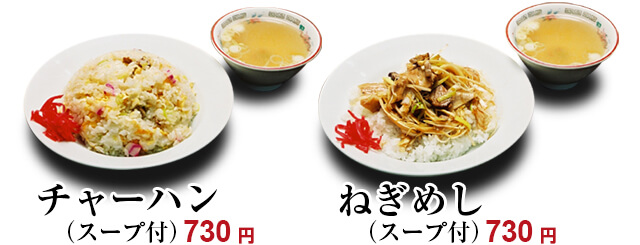 チャーハン（スープ付）690円、ねぎめし（スープ付）690円