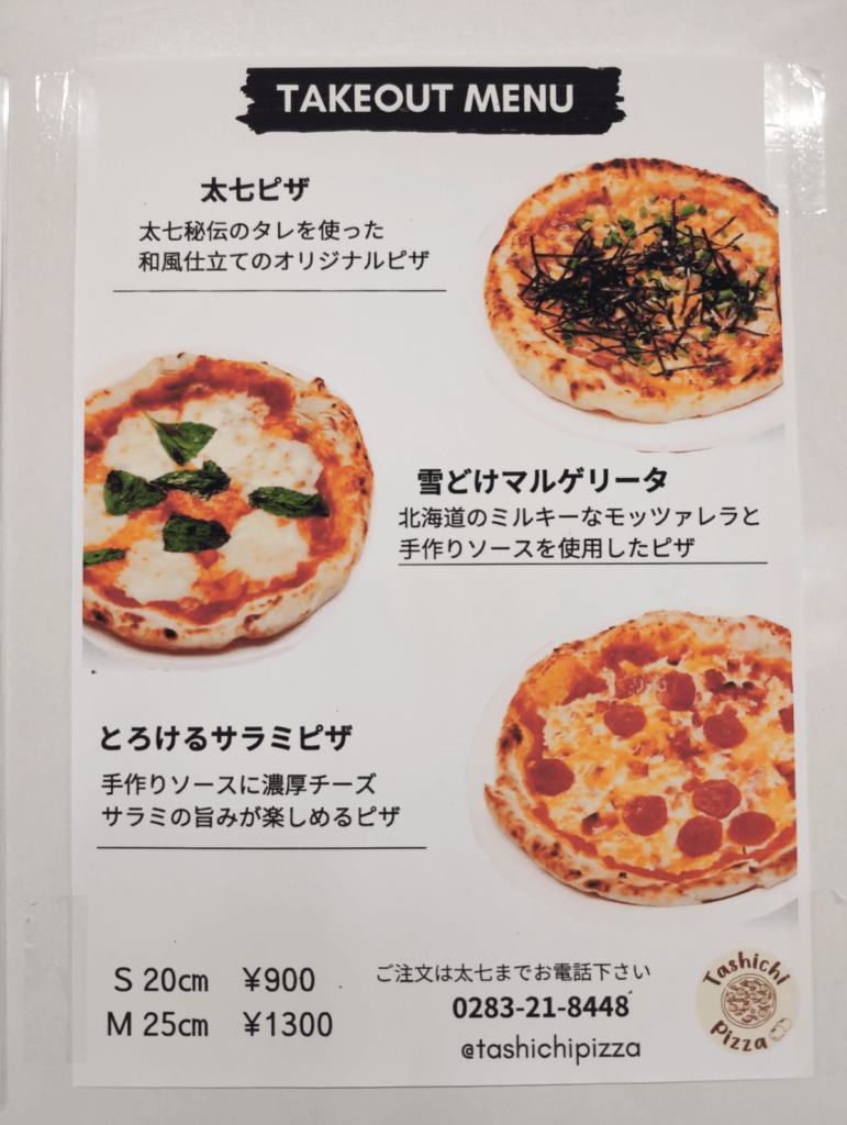 太七ピザのテイクアウトメニュー