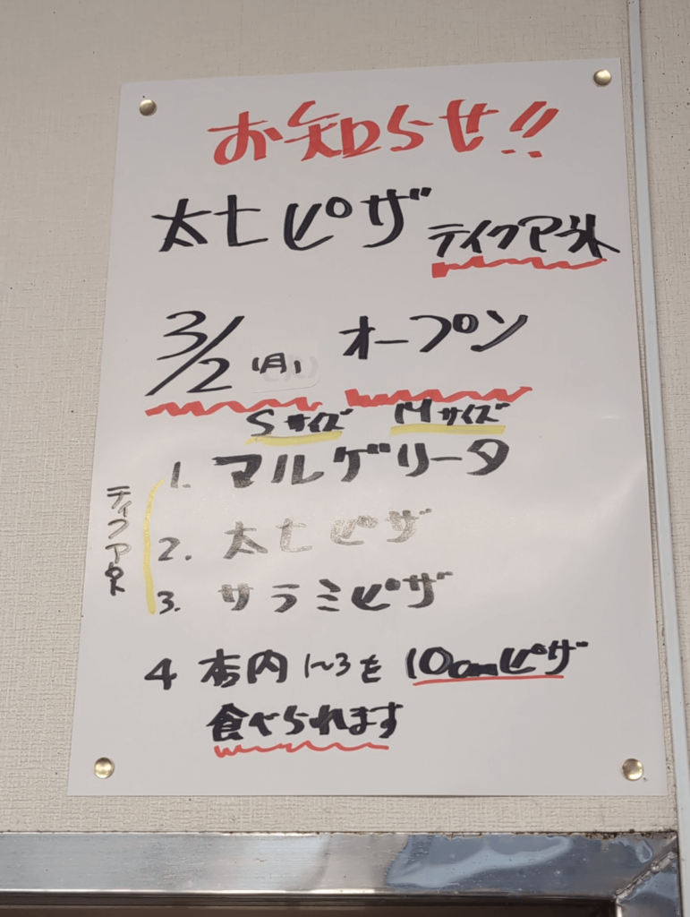 太七ピザオープンのお知らせ