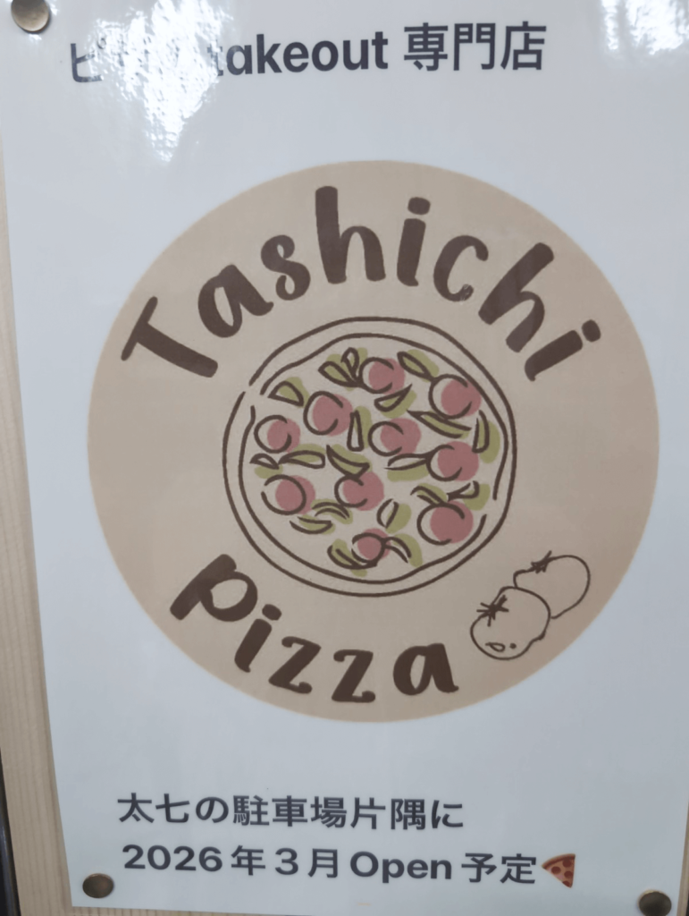 太七ピザ案内